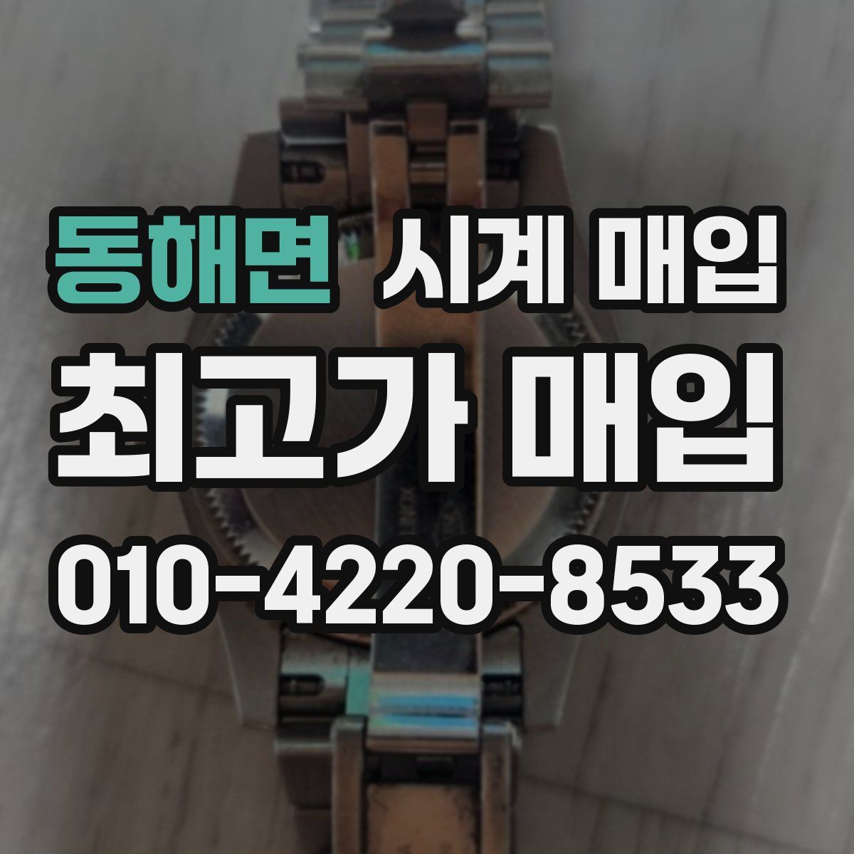 동해면 시계 매입
