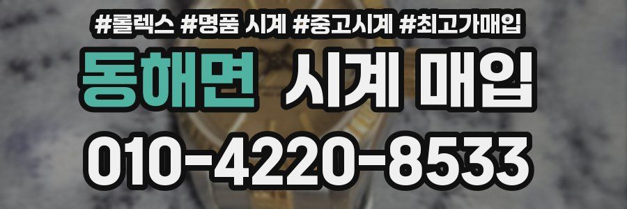 동해면 시계 매입