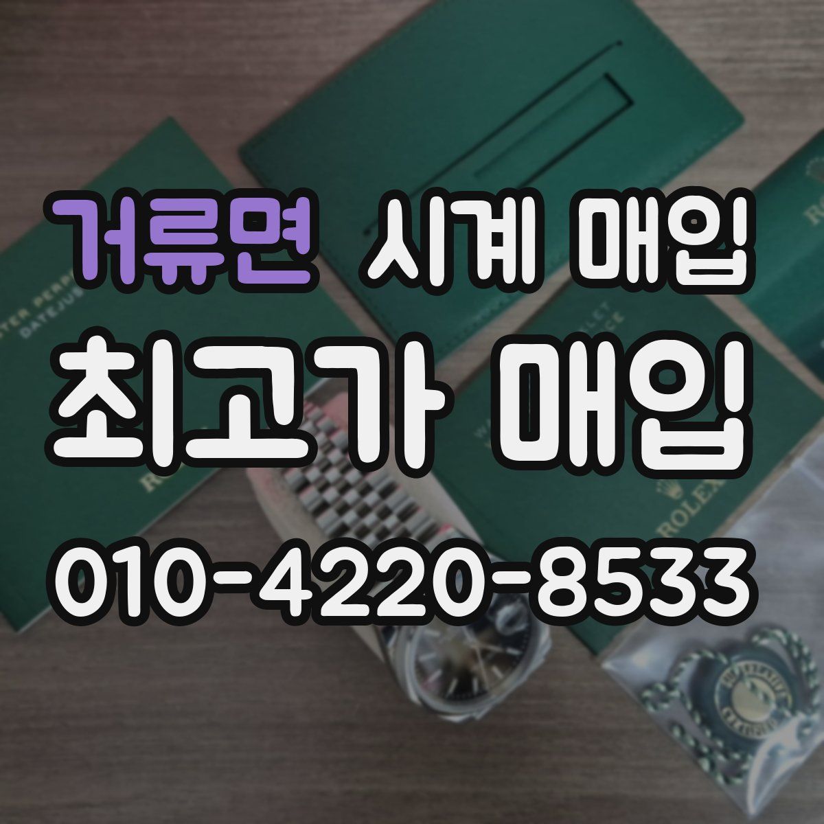 거류면 시계 매입