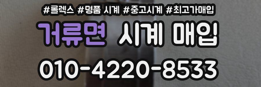 거류면 시계 매입