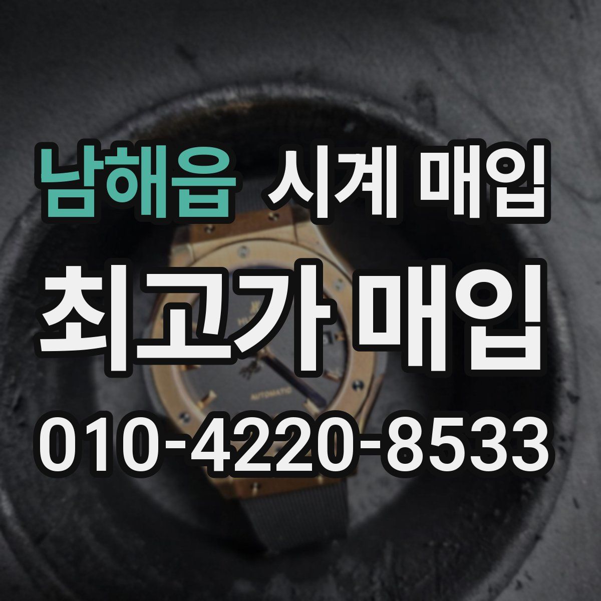 남해읍 시계 매입