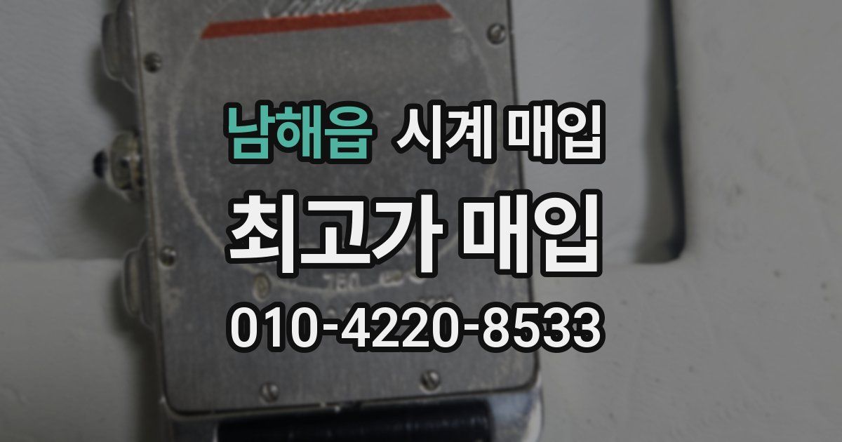 남해읍 시계 매입