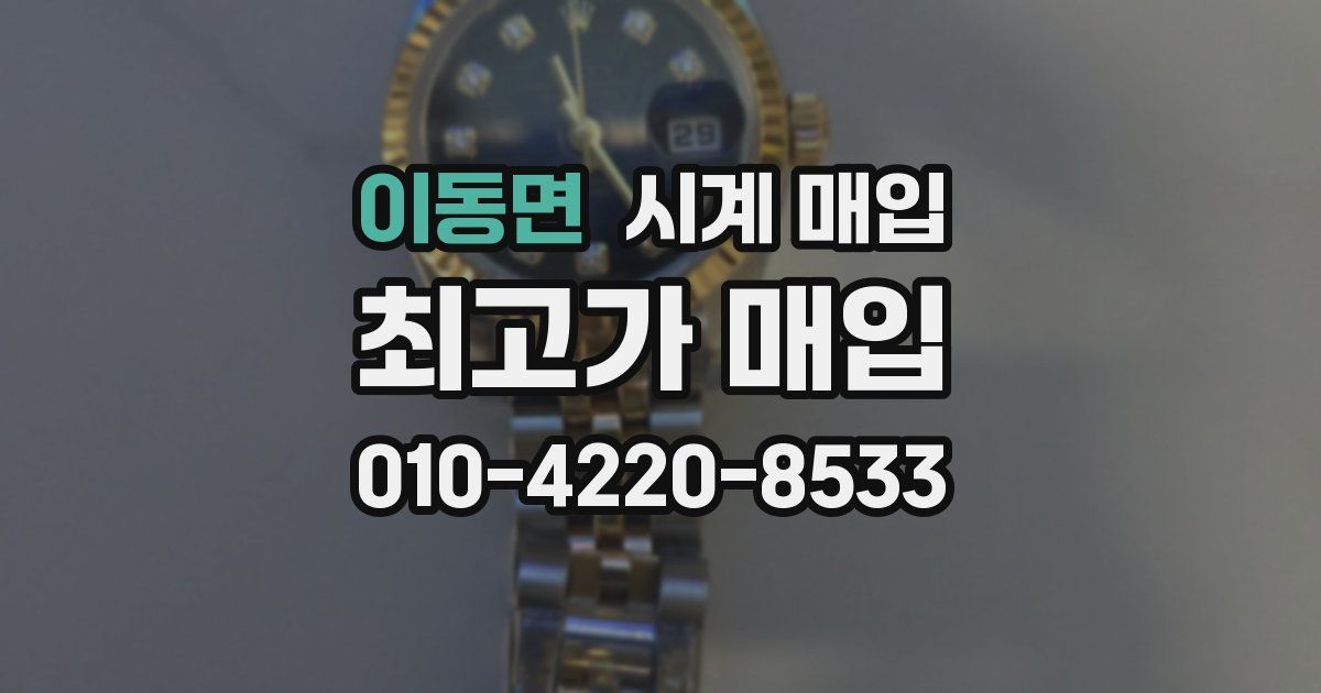 이동면 시계 매입