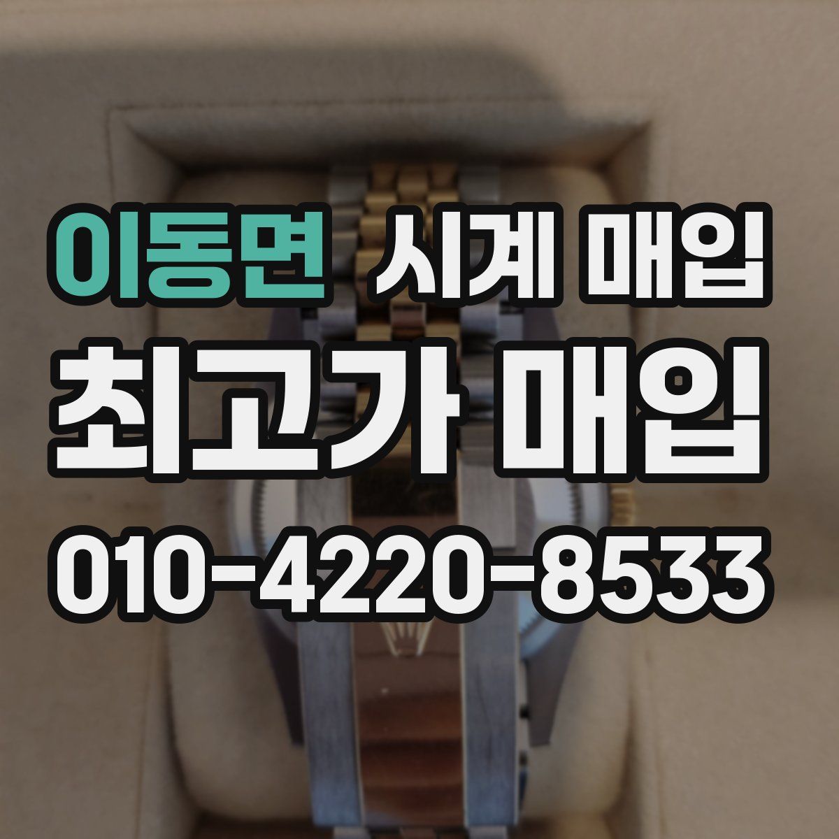 이동면 시계 매입