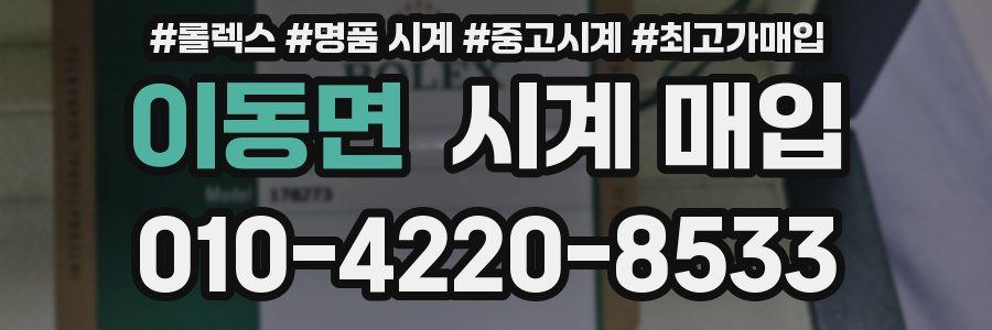 이동면 시계 매입