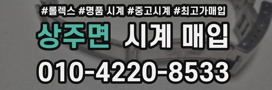 상주면 시계 매입