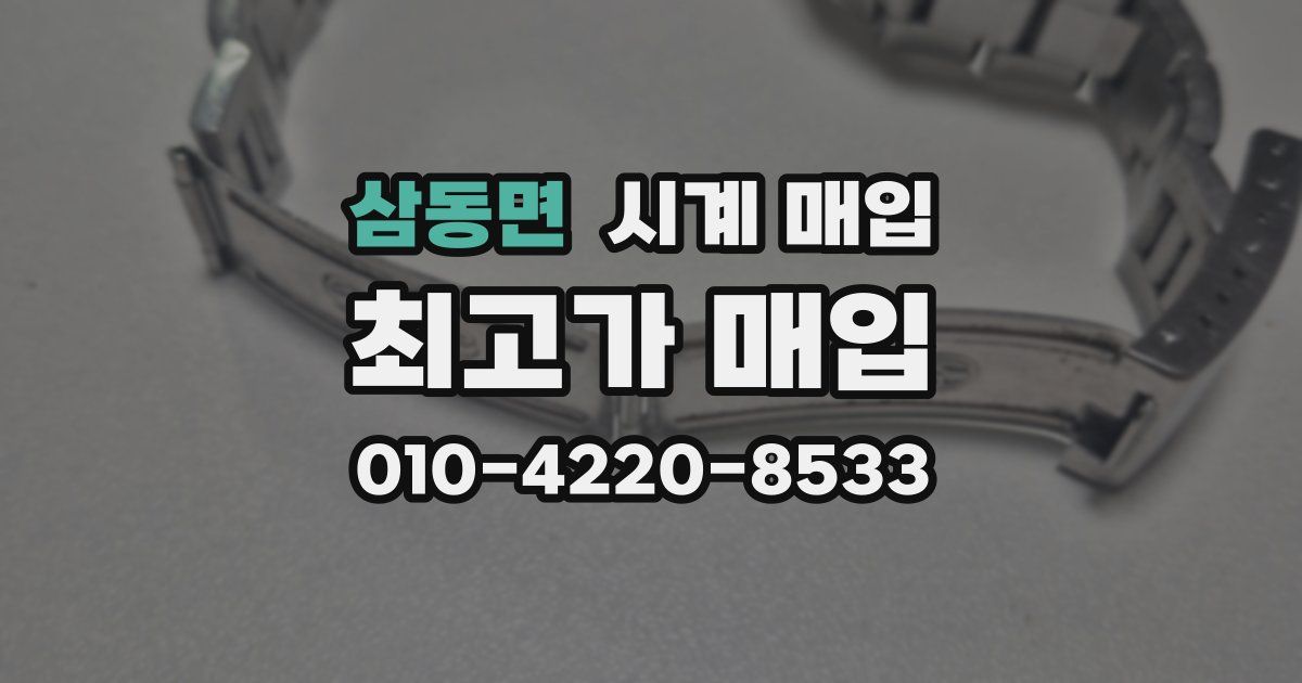 삼동면 시계 매입