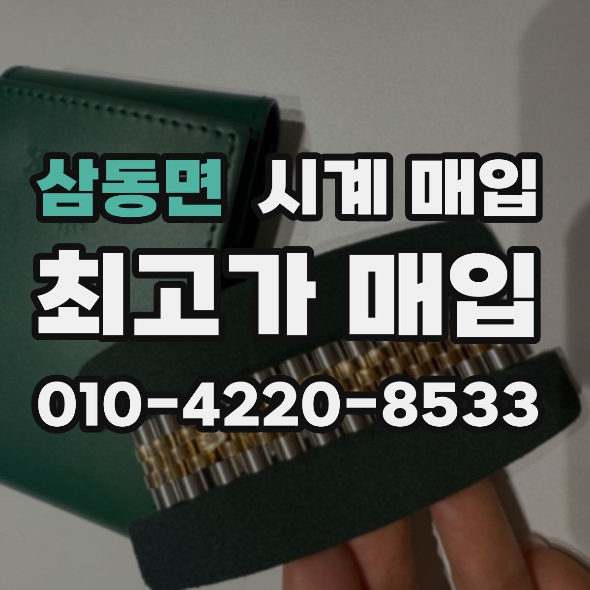 삼동면 시계 매입