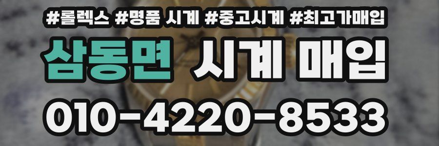 삼동면 시계 매입