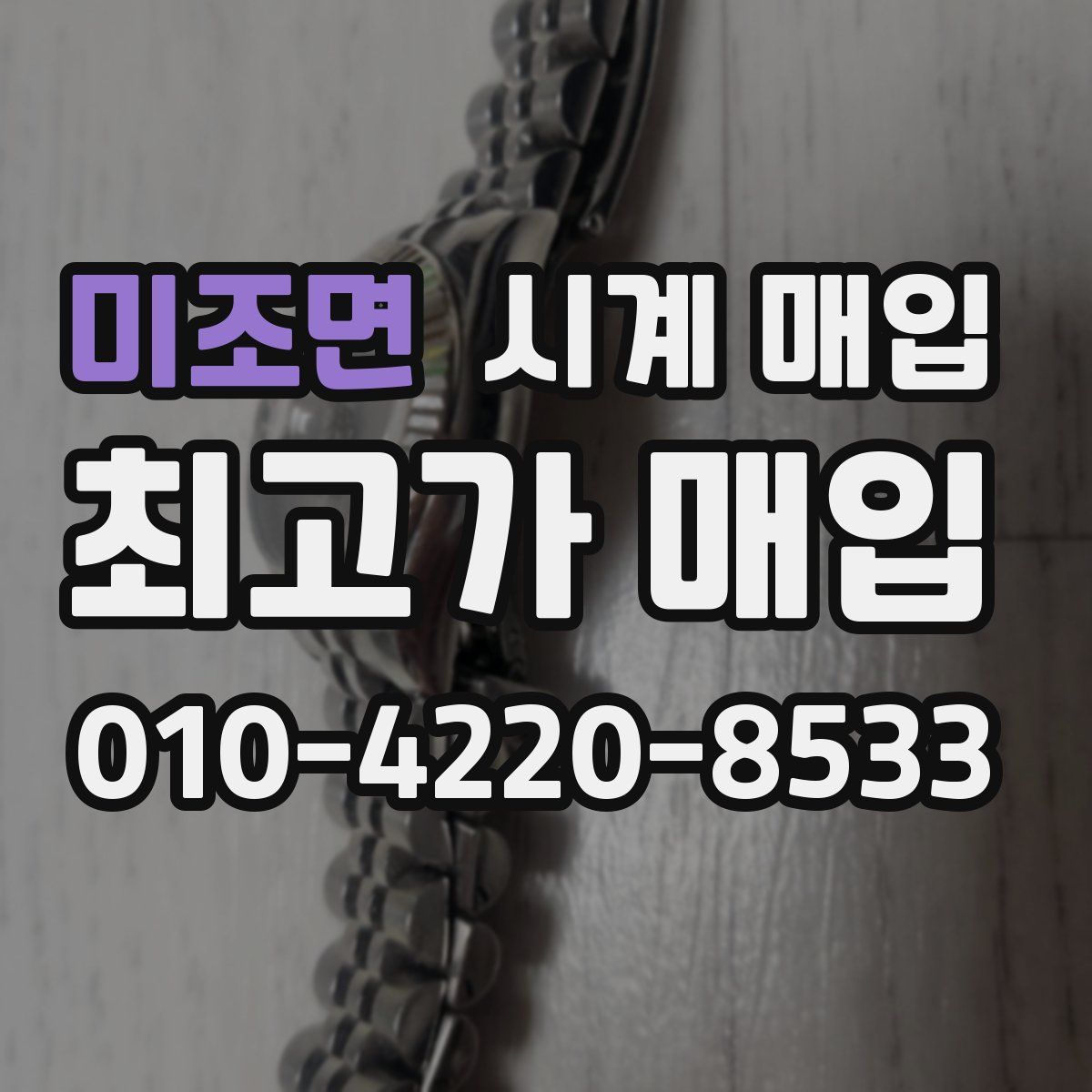 미조면 시계 매입