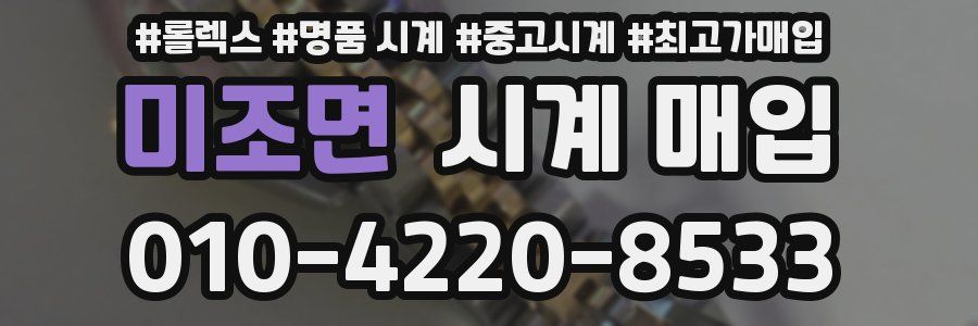미조면 시계 매입