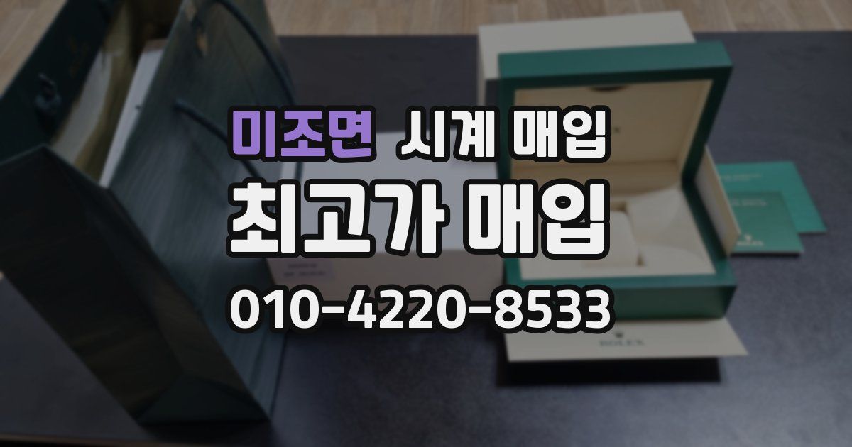 미조면 시계 매입