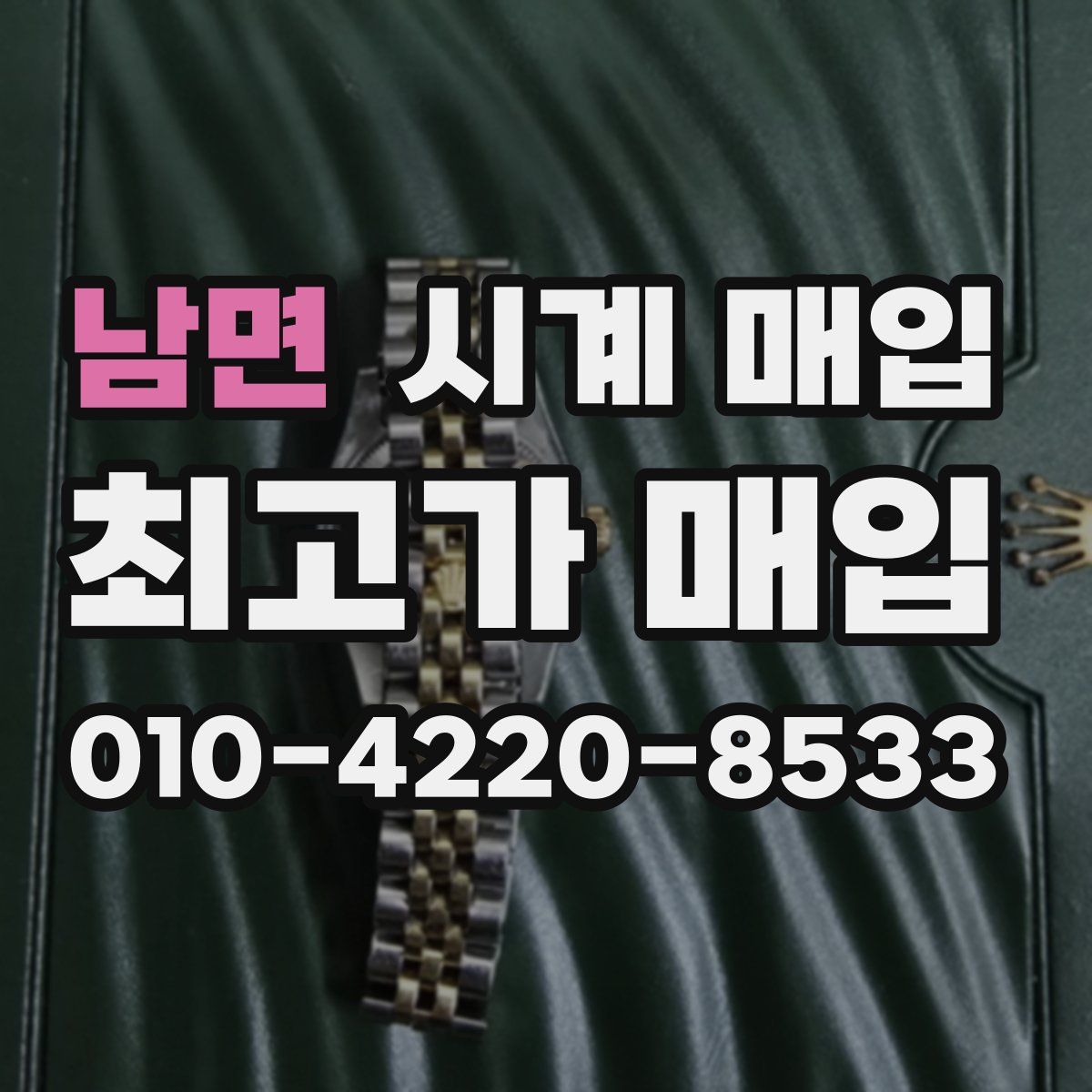 남면 시계 매입