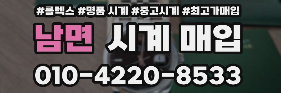 남면 시계 매입