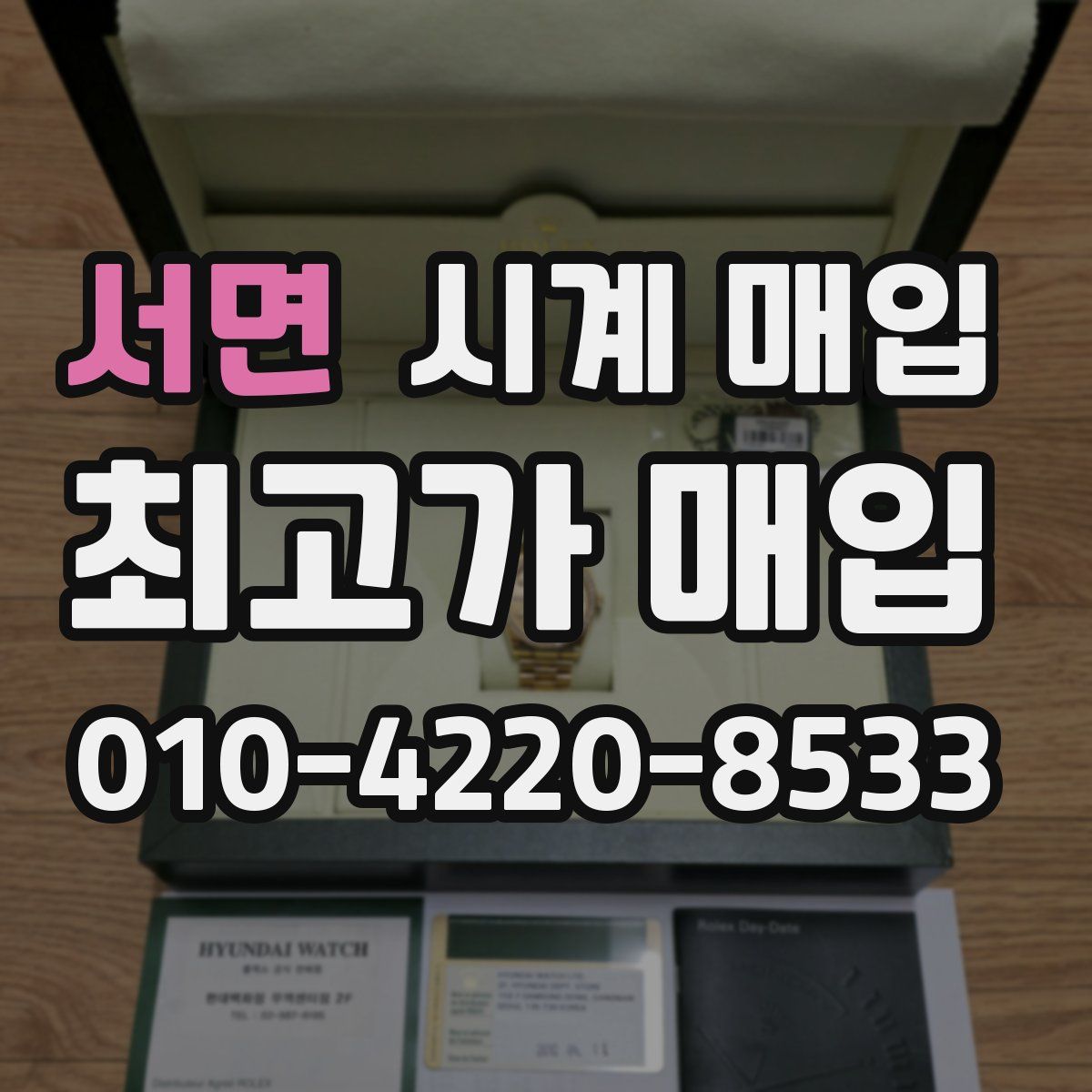 서면 시계 매입