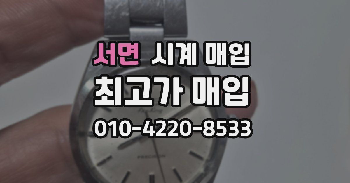 서면 시계 매입