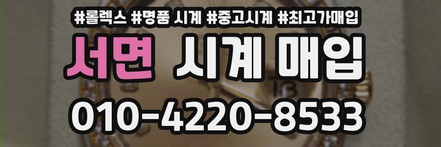 서면 시계 매입