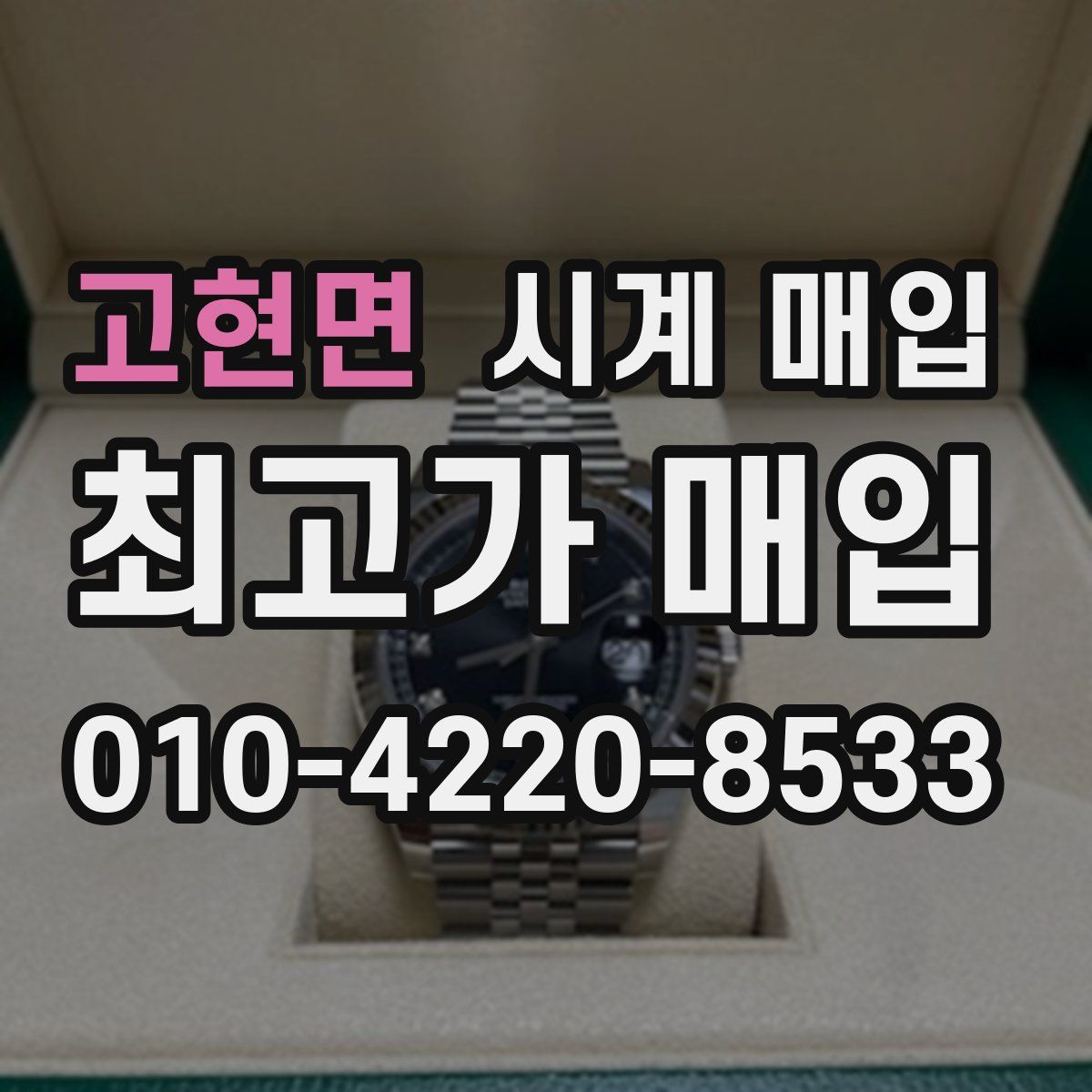 고현면 시계 매입