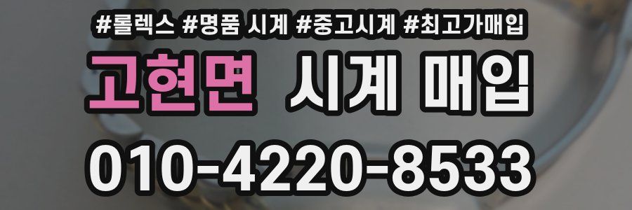 고현면 시계 매입