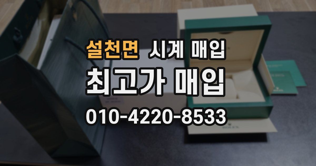 설천면 시계 매입
