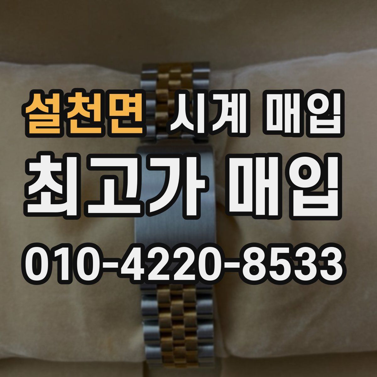 설천면 시계 매입