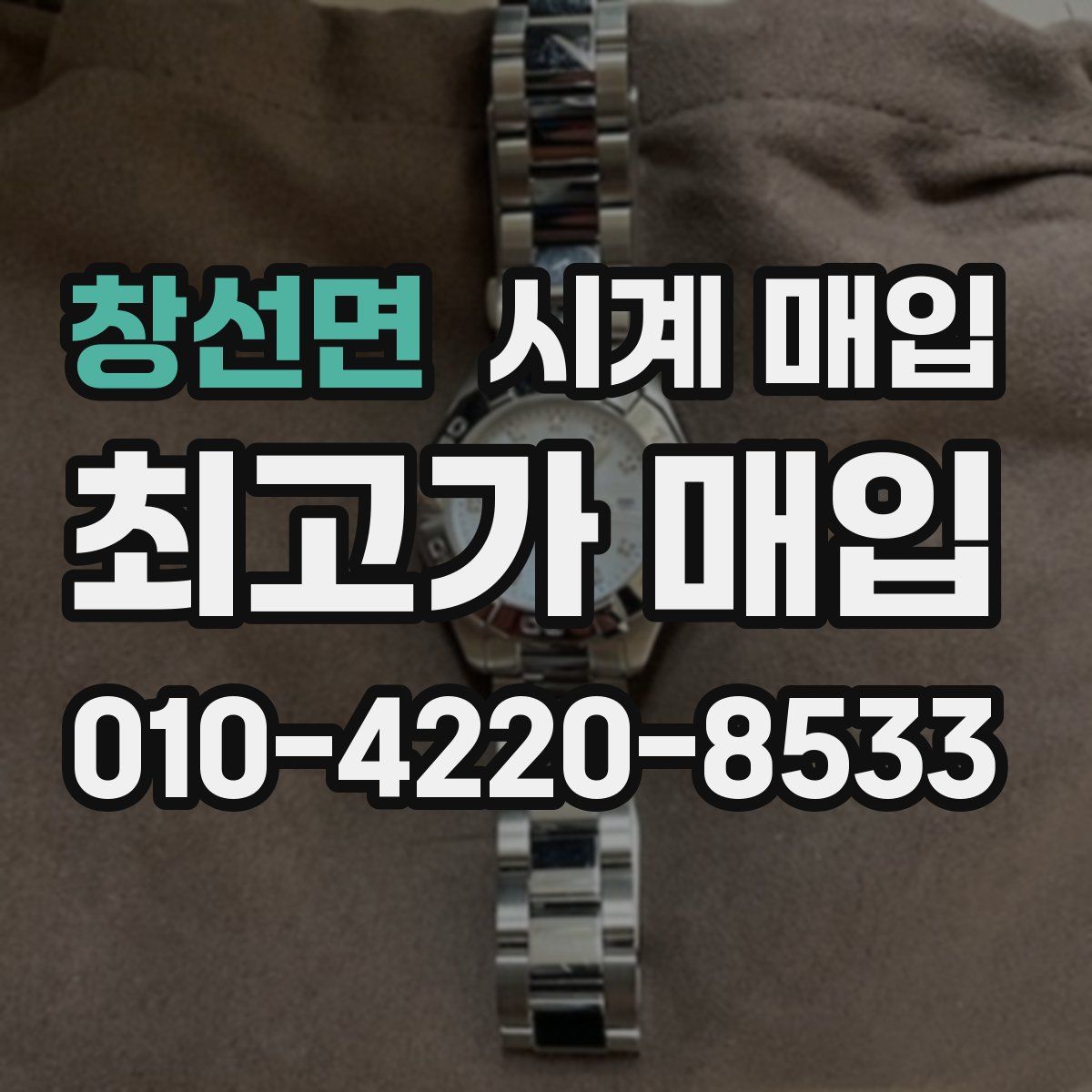 창선면 시계 매입