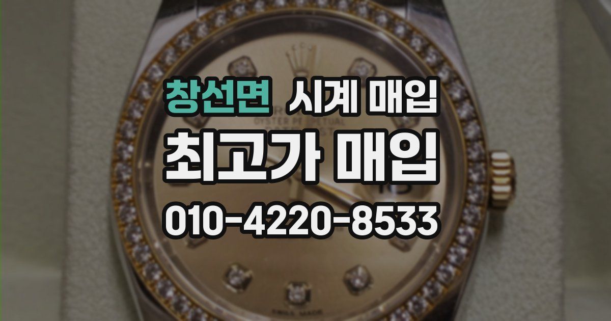 창선면 시계 매입