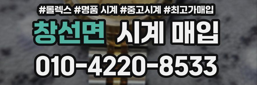 창선면 시계 매입