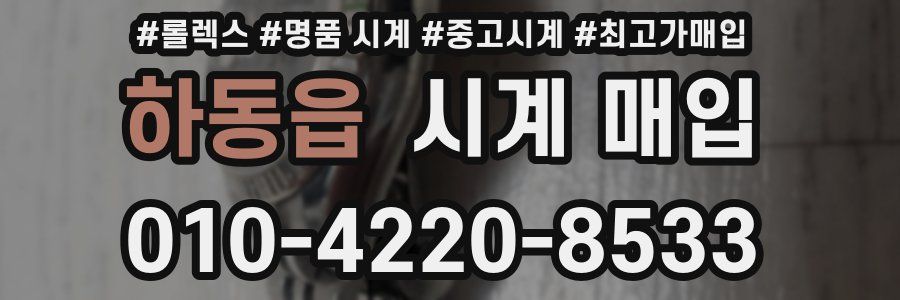 하동읍 시계 매입