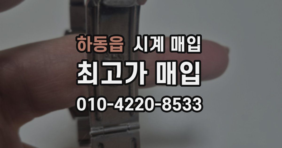 하동읍 시계 매입