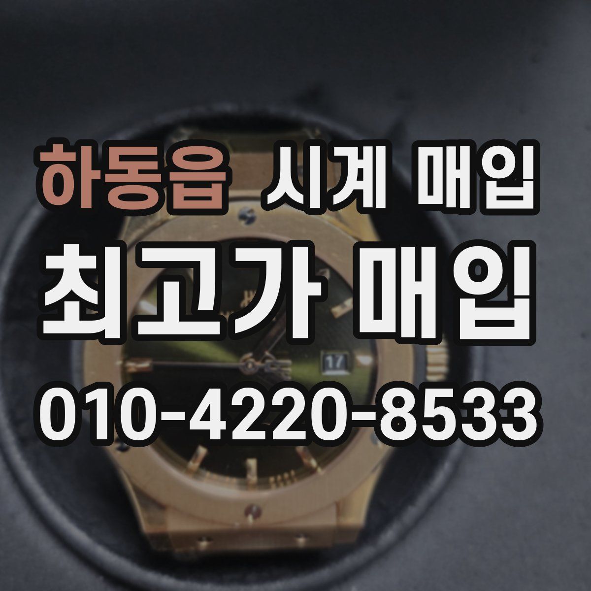하동읍 시계 매입