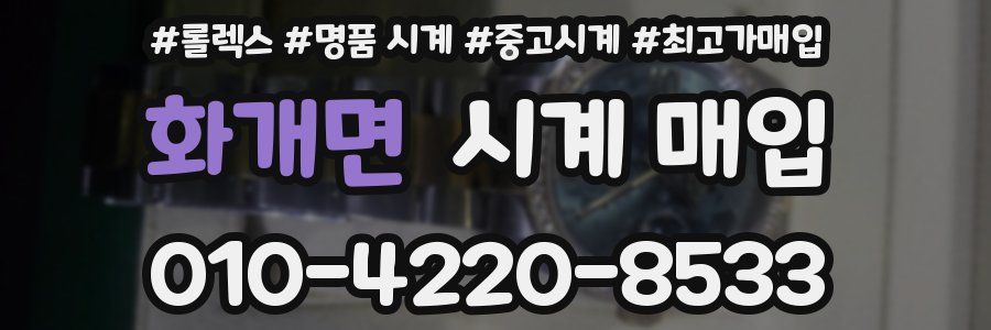 화개면 시계 매입