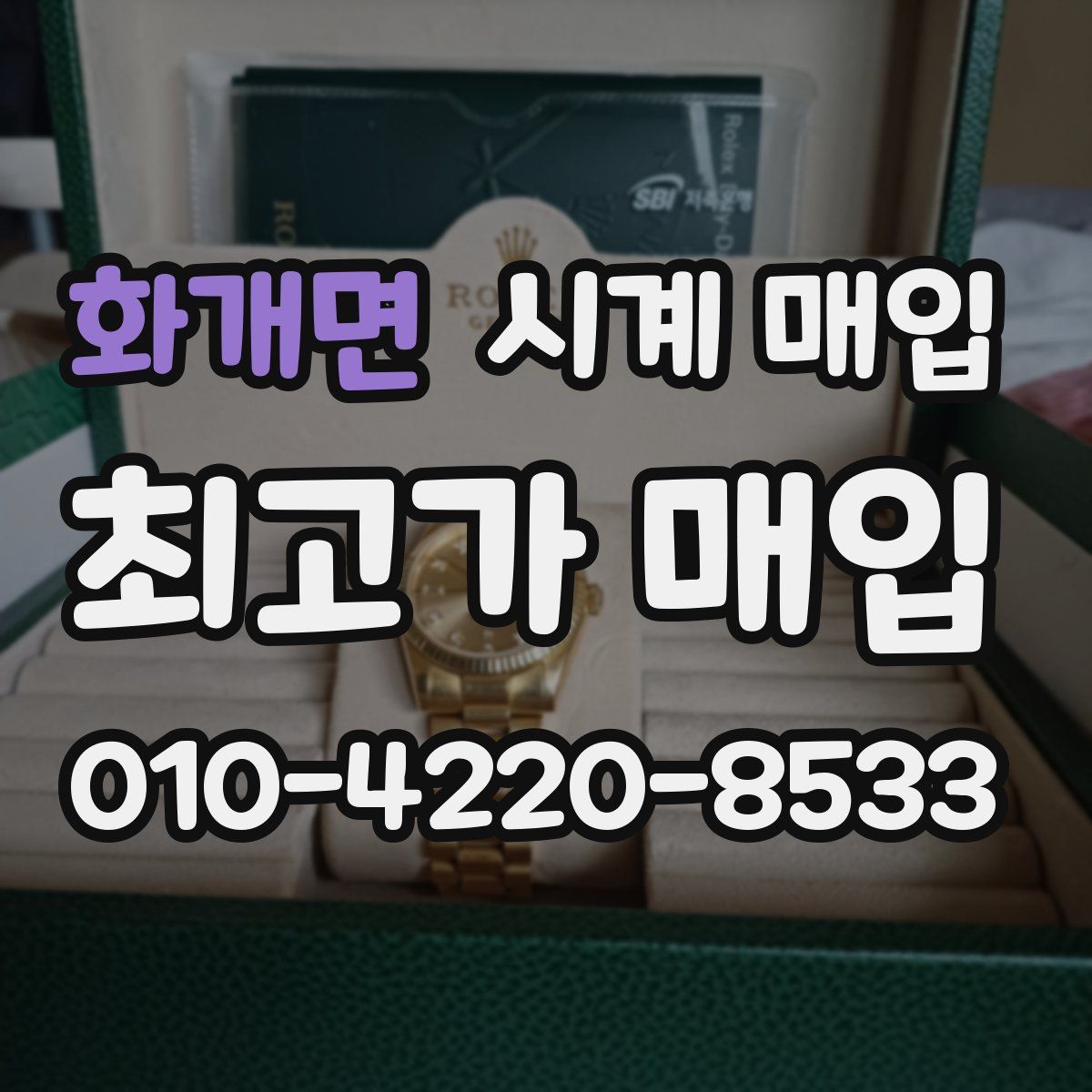 화개면 시계 매입