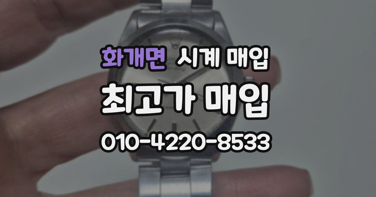 화개면 시계 매입