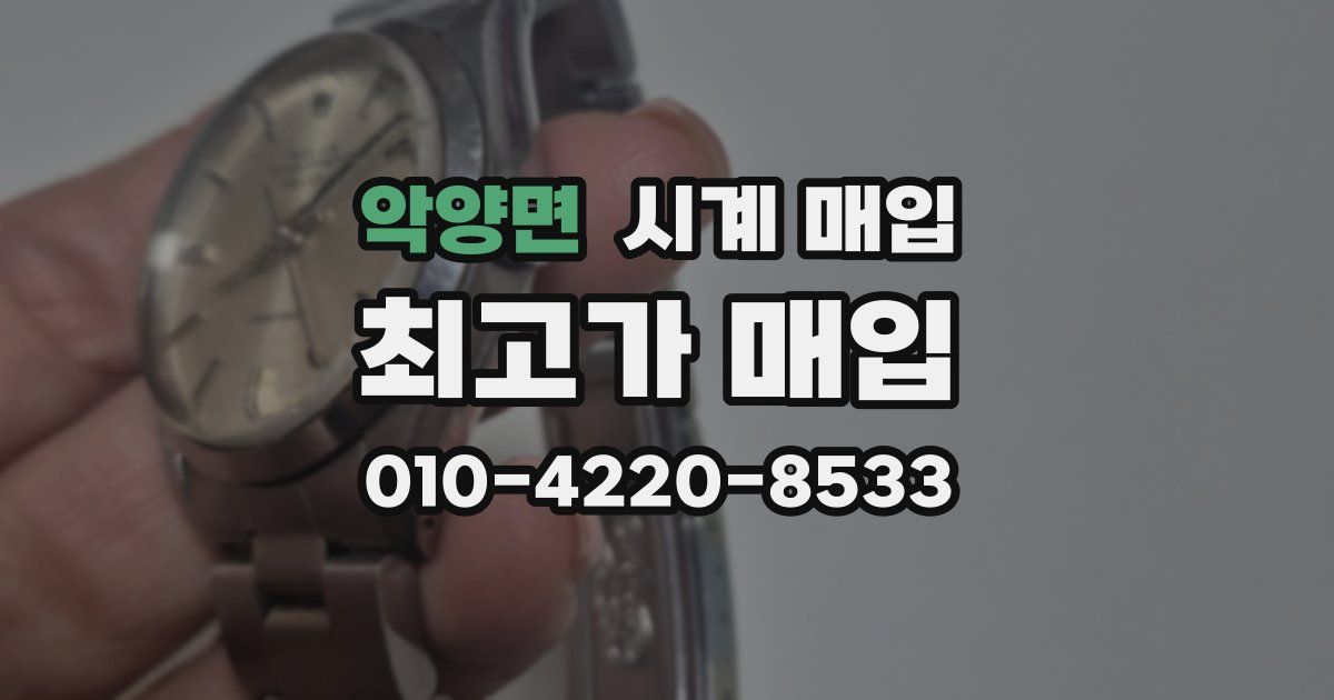 악양면 시계 매입