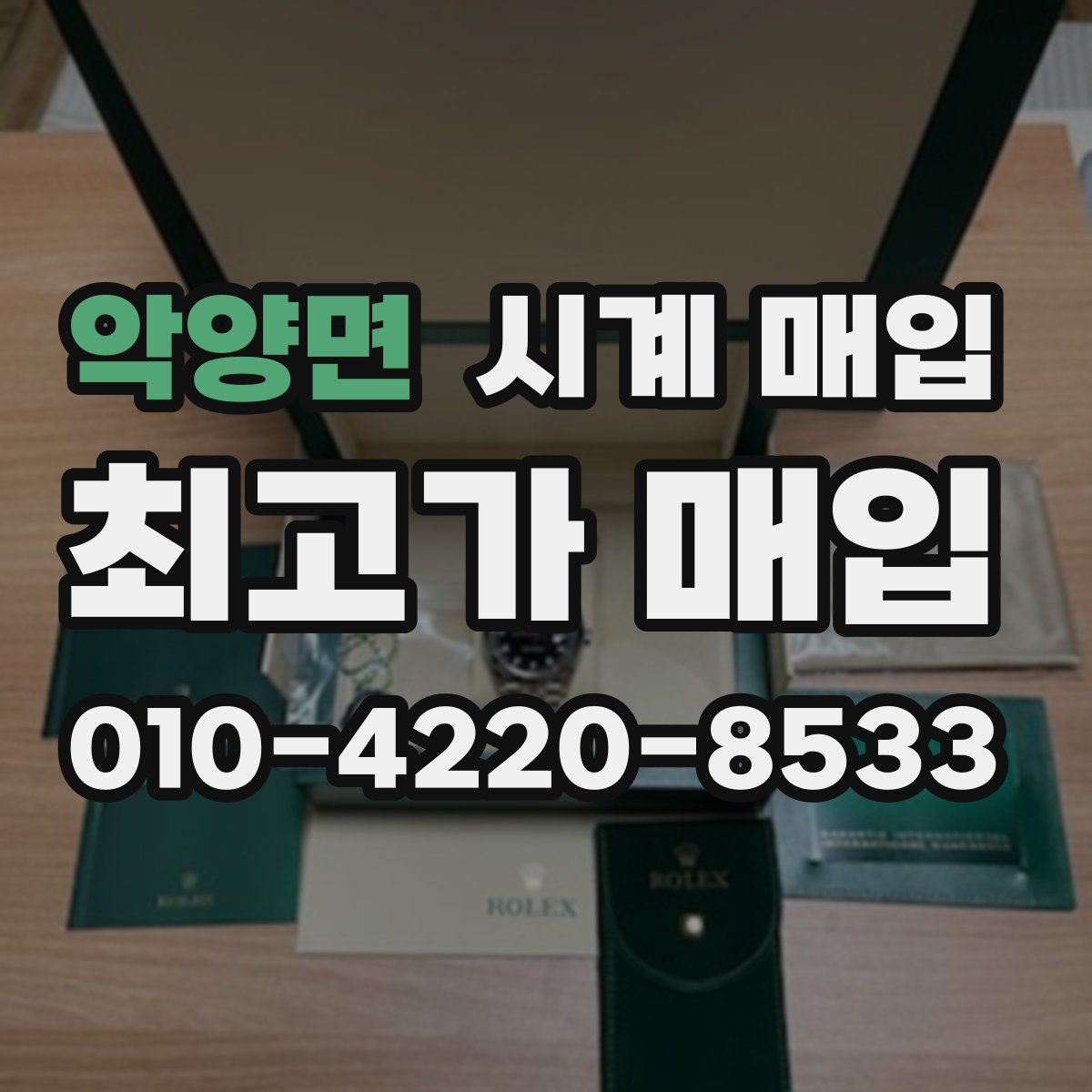 악양면 시계 매입