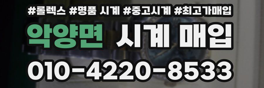 악양면 시계 매입