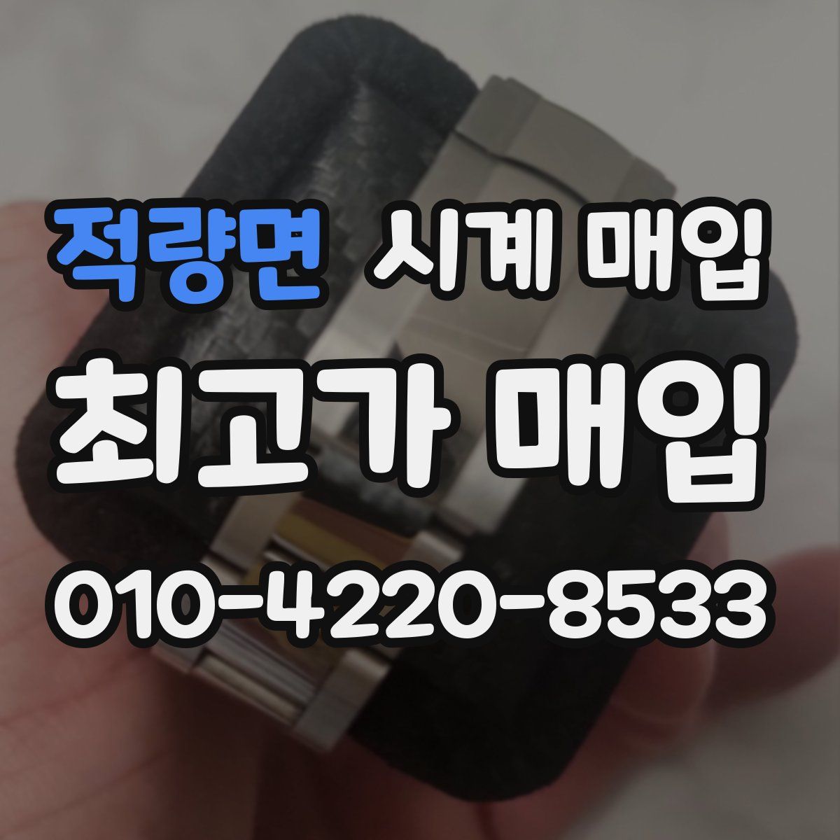 적량면 시계 매입