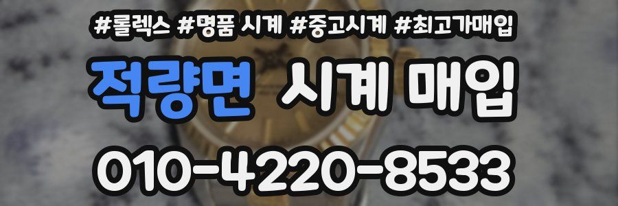 적량면 시계 매입