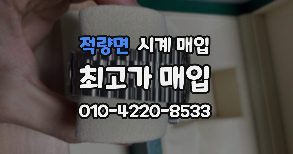 적량면 시계 매입