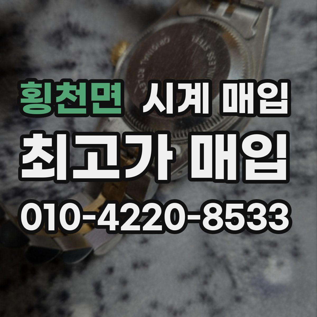 횡천면 시계 매입