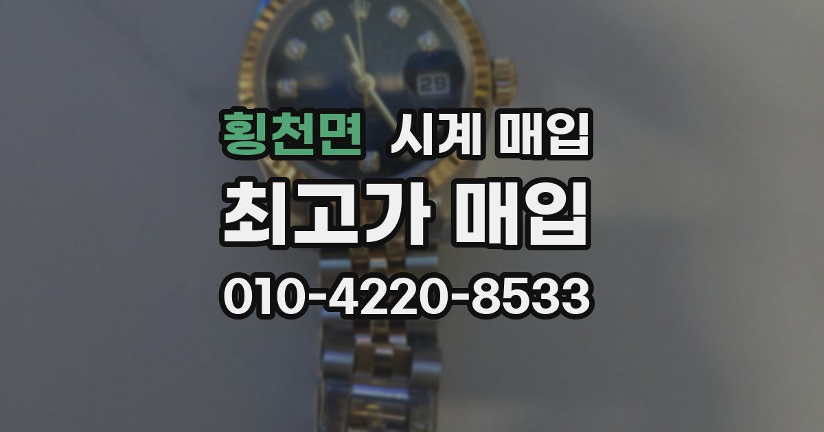 횡천면 시계 매입