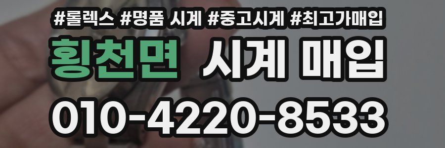 횡천면 시계 매입