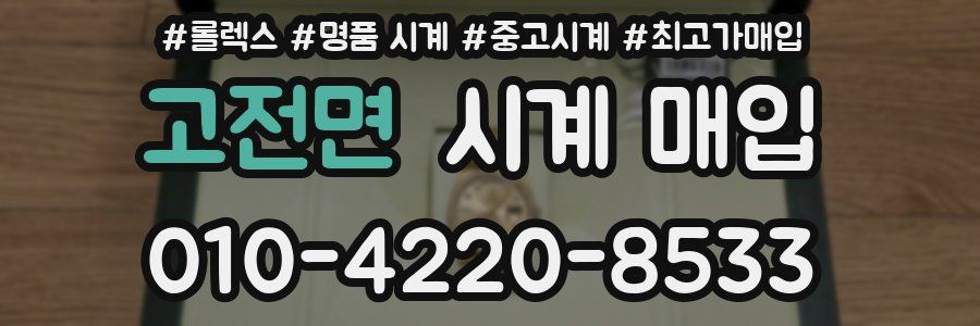고전면 시계 매입