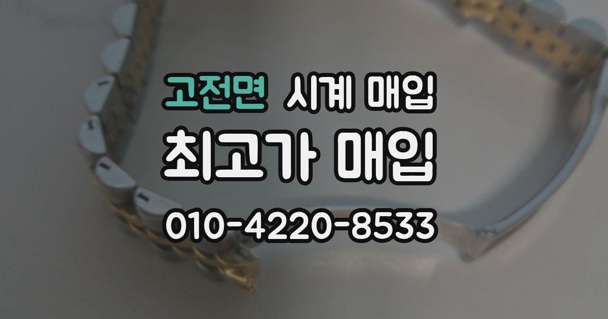 고전면 시계 매입