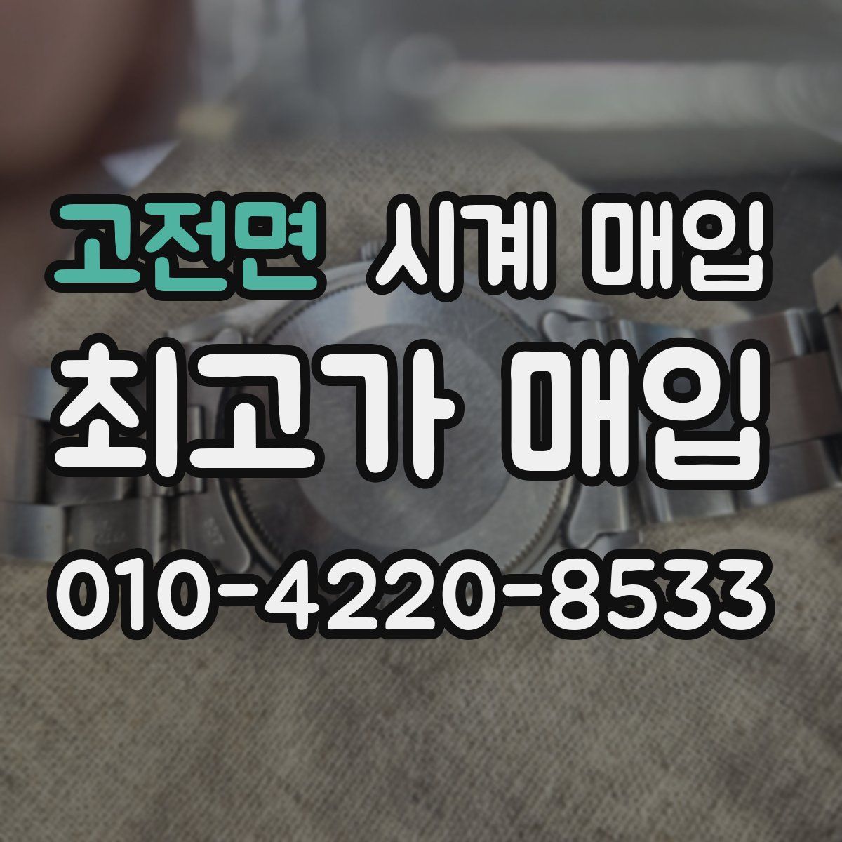 고전면 시계 매입