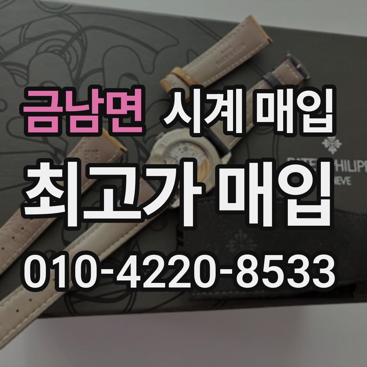 금남면 시계 매입