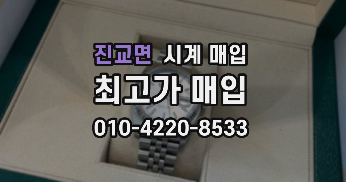진교면 시계 매입