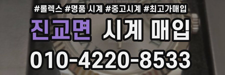 진교면 시계 매입