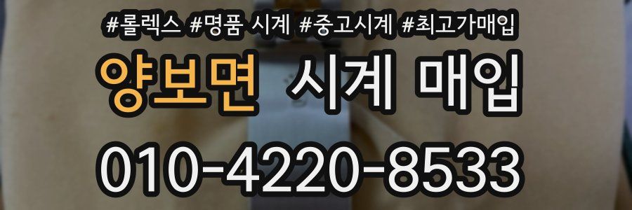 양보면 시계 매입